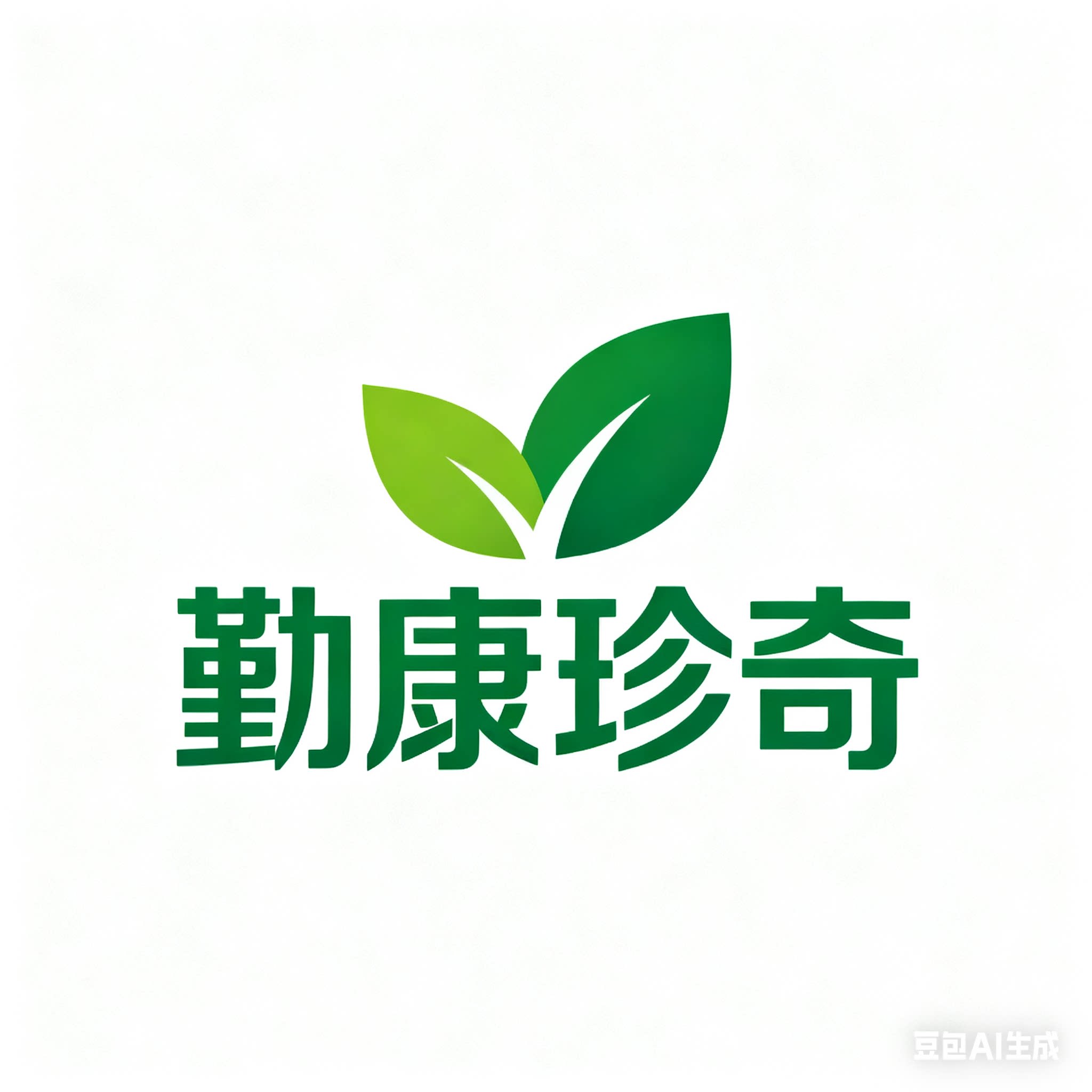 勤康珍奇