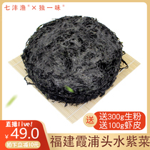 Unique Fujian Xiapu handmade head water seaweed dry goods 300g without Sand Wash