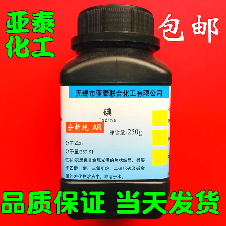 Iodine elemental iodine iodine elemental iodine grain chemical reagent AR 250g bottle content 99 8% spot