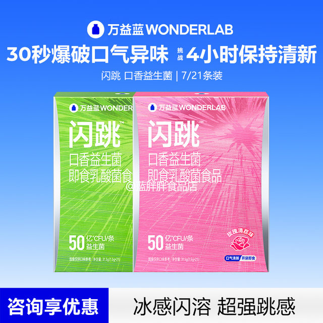 Wanyilan WonderLab flashing chewing probiotics for bad breath, mouth freshening popping candy dating artifact