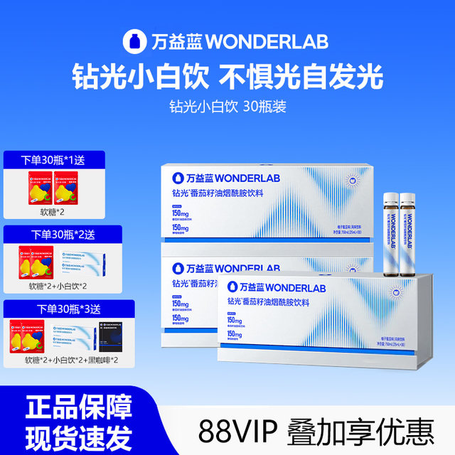 Wanyilan WonderLab Diamond Light Xiaobai Drink White Crystal Tomato Niacinamide Oral Liquid Brightening Whitening Drink 30 Bottles