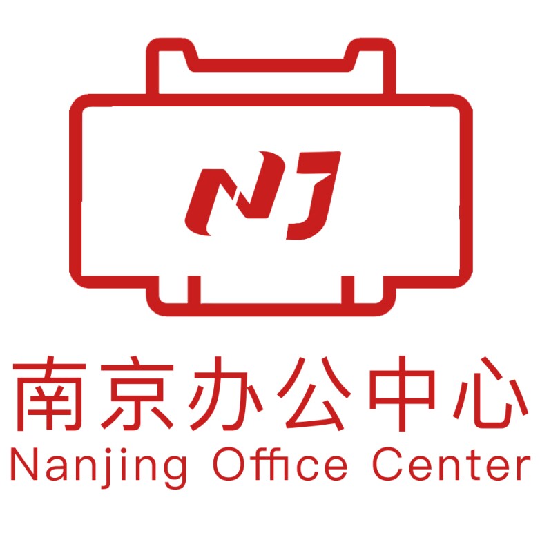 南京办公中心