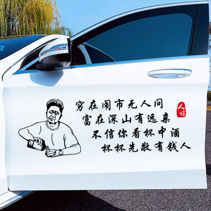 Poor in the city no one asks rich in the mountains have far-reaching relatives to the humble car and the creative body posted glass text sticker