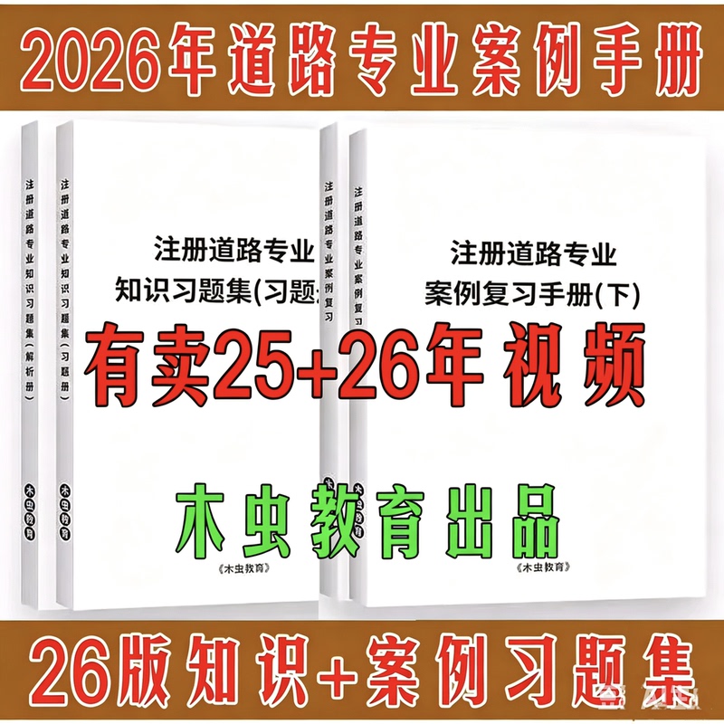 Woodworm Road 2026 Registered Road Engineer Professional Exam Case Study Textbook Review Manual Knowledge + Case Study Exercise Collection
