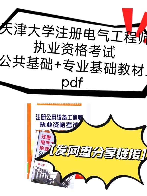 Tianjin University Registered Electrical Engineer Qualification Examination Public Foundation + Professional Foundation Textbook.Pdf