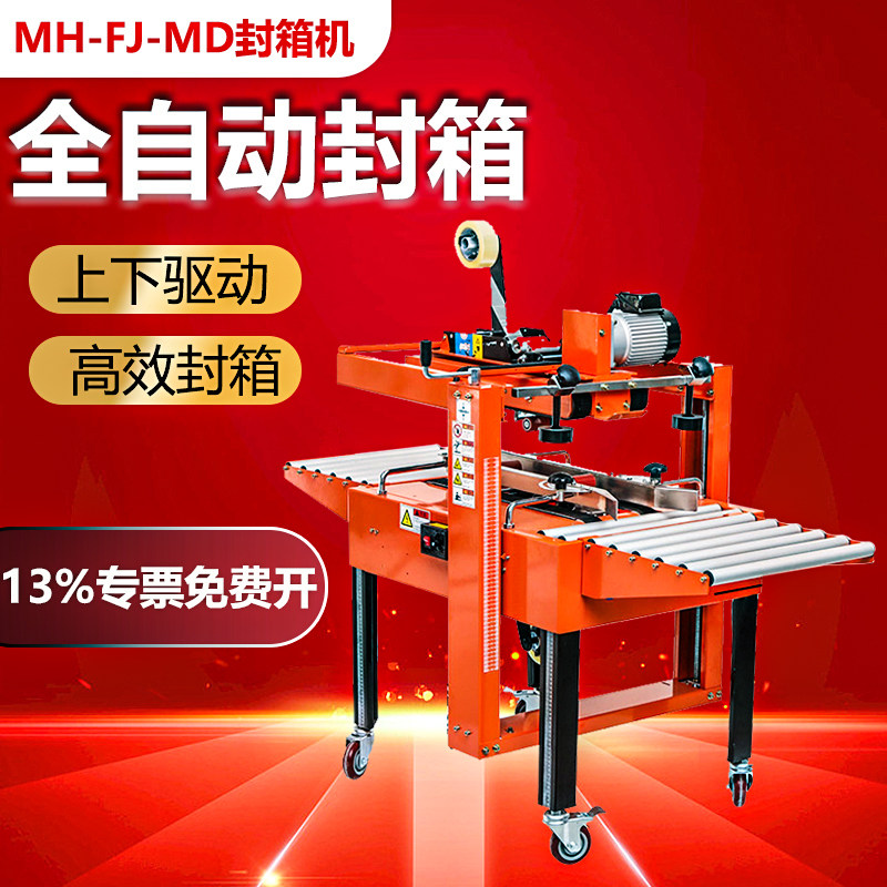 Yongchuang box sealing machine MH-FJ-MA fully automatic electric commercial postal carton tape sealing machine packer box sealer