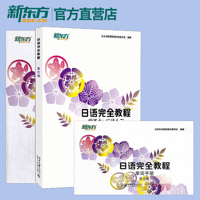 Complete Japanese Language Course Volume 5 (Japanese Edition) + Exercise Book + Vocabulary Handbook (3 Books in Total) Japanese Language Learning Peking University Japanese