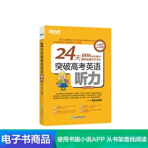 [【电子书】24天突破高考英语听力]