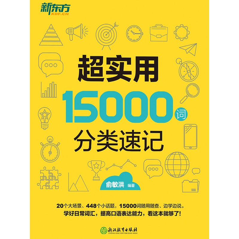 【电子书】超实用15000词分类速记 数字阅读 实用英语 原图主图