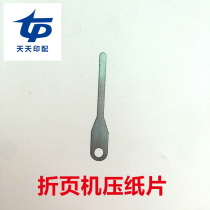 Starr Heidelberg accessories pressure sheet steel sheet split paper folding machine paper sheet press sheet MBO Heidelberg Press Sheet