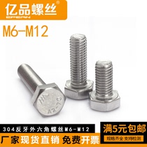 (M6 M8 M8 M10 M12) 304 stainless steel anti-tooth external hexagonal screw left-hand anti-wire bolt screw