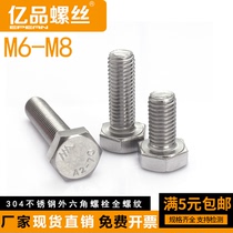 Lengthened 304 stainless steel outer hexagonal bolt full thread screw full tooth screw thread external hexagon screw M6M8