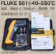 Fluke 561 (-40 ~ 550 ℃