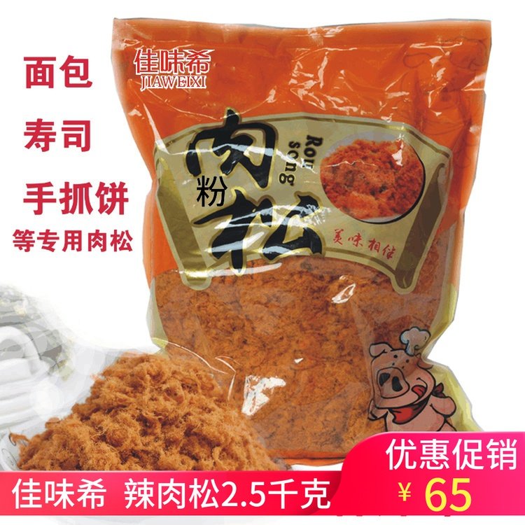 Jiaweixi A8 spicy original meat floss 2 5KG finger cake rice ball sushi bread cake small shellfish floss