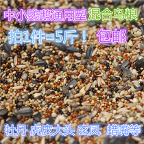 Parrot mixed bird grain 5kg peony Parrot bird food Xuanfeng walking chicken peony Parrot bird food 5kg