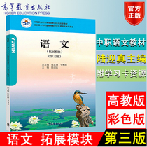 Genuine Chinese Expansion Module Third Edition 3rd Edition Ni Wenjin Yuxun Compilation Color Edition Higher Education Press 9787040498400 Secondary Vocational Textbook Chinese Expansion Module High