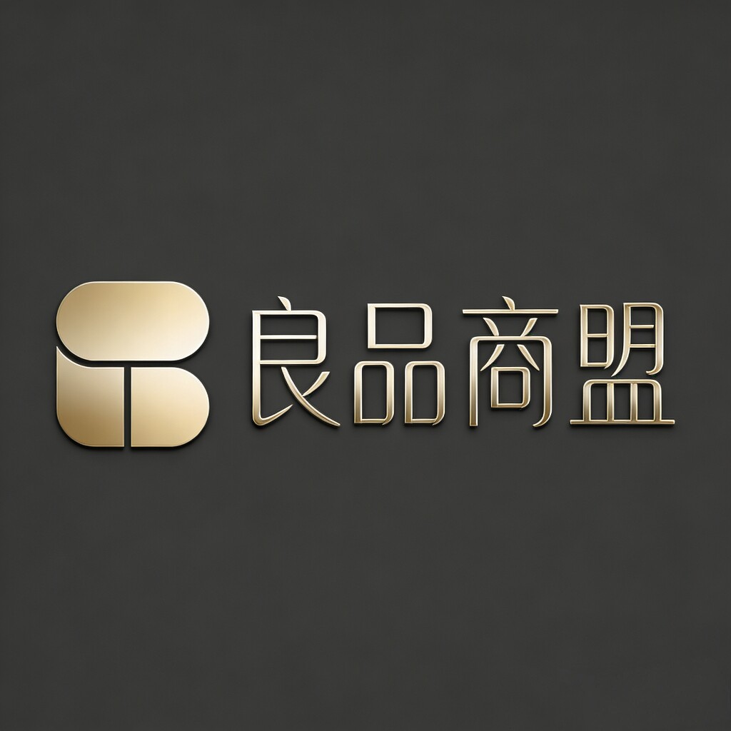 良品商盟