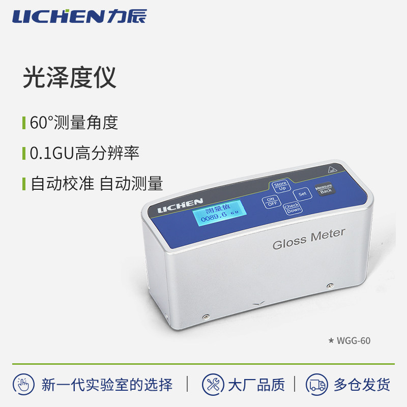 力辰科技WGG60光泽度仪纸张油漆光泽度计石材油墨光泽度测试