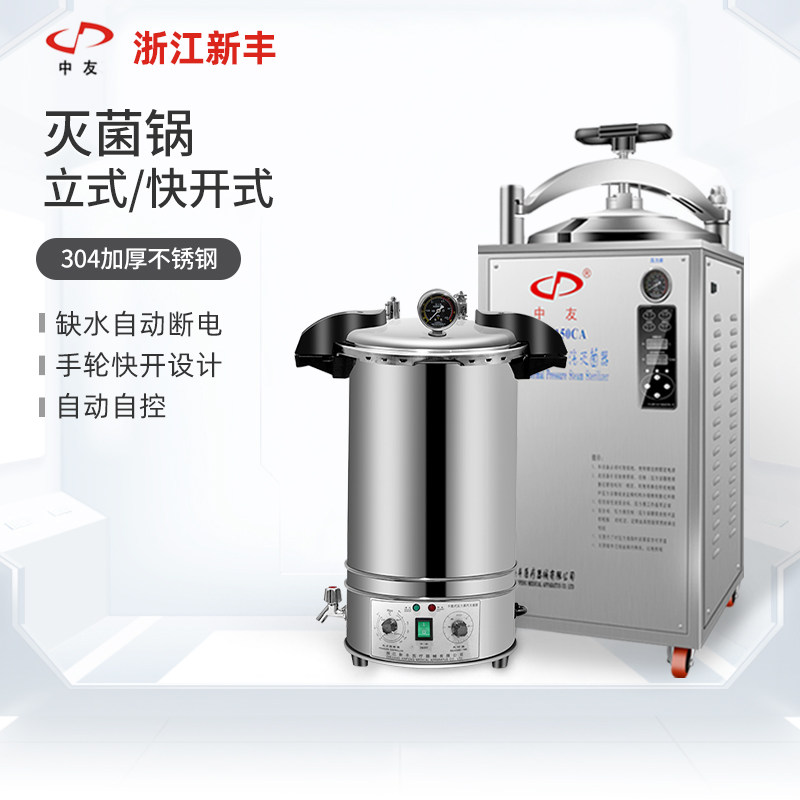 新丰立式高压灭菌锅食品反压高温消毒锅实验室杀菌压力蒸汽灭菌器