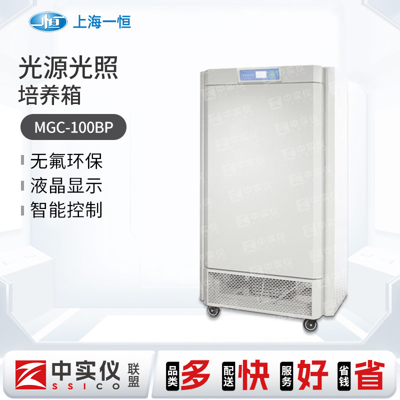 上海一恒LED光源光照培养箱MGC-350BP-2L MGC-450BP-2L光照培养箱