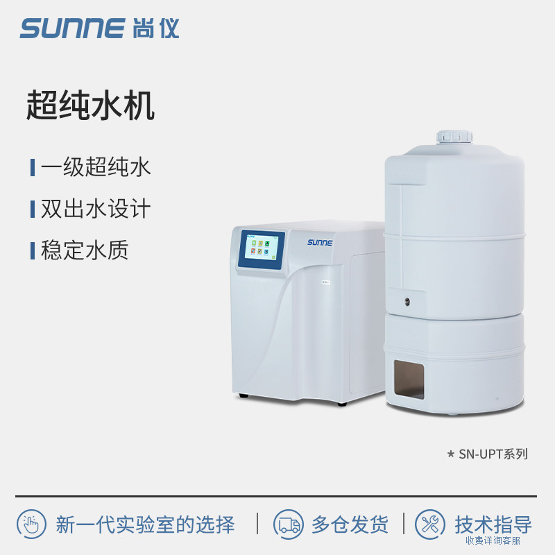 尚仪超纯水机实验室大流量去离子水设备工业一级水过滤净水器