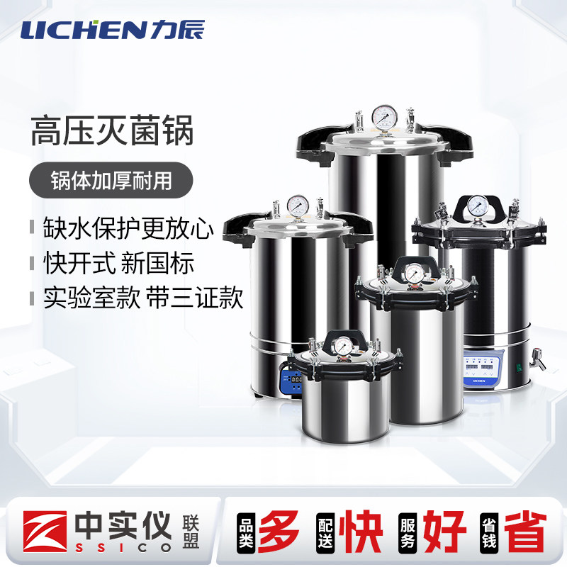 力辰高压灭菌锅高温蒸汽消毒锅实验室手提式灭菌器手术器械杀菌锅