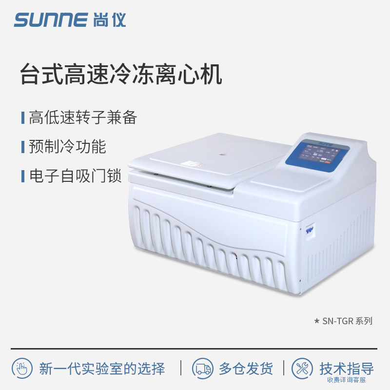 尚仪台式高低速冷冻离心机实验室大容量分离平衡血清分离TGR系列