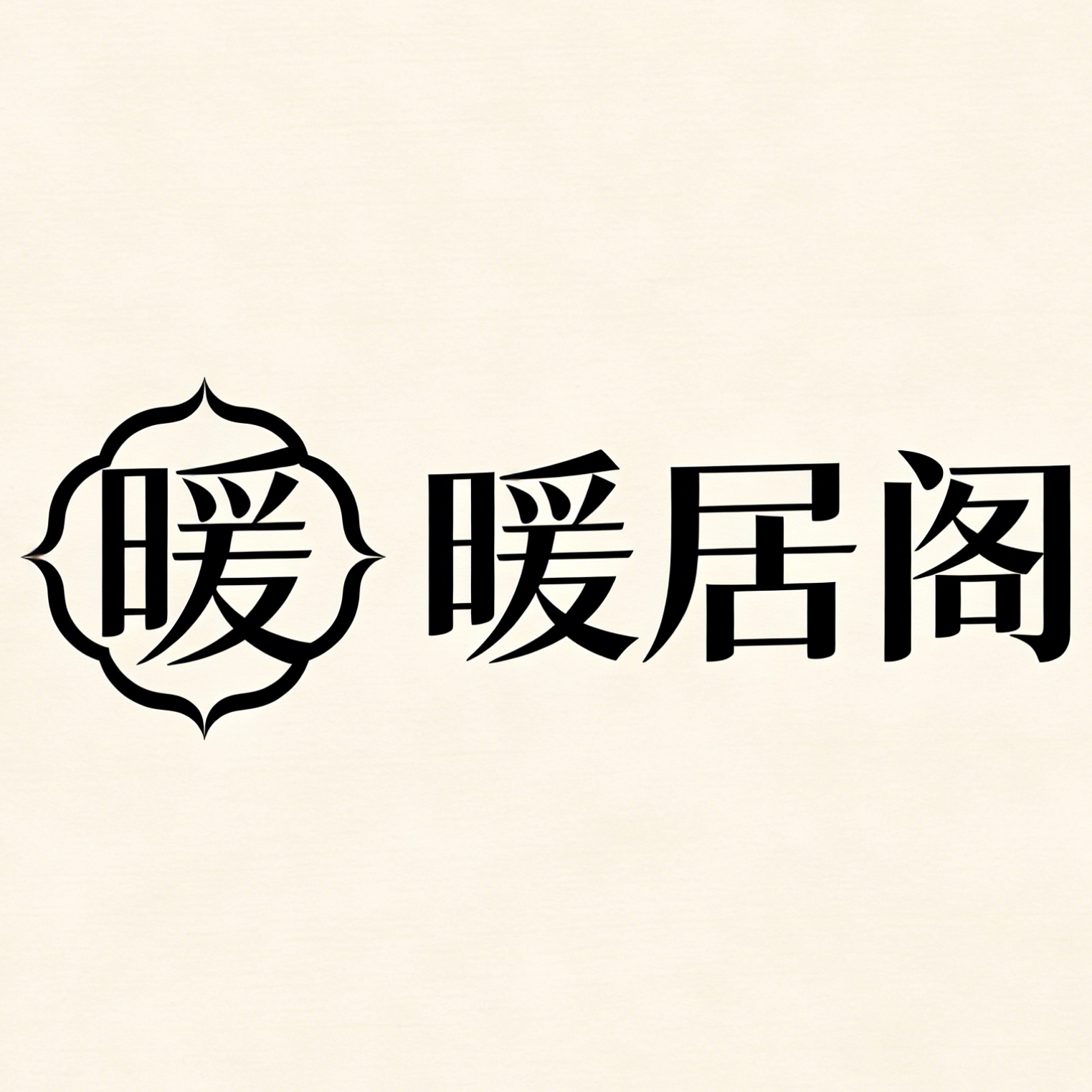 暖居阁家纺家居生活馆