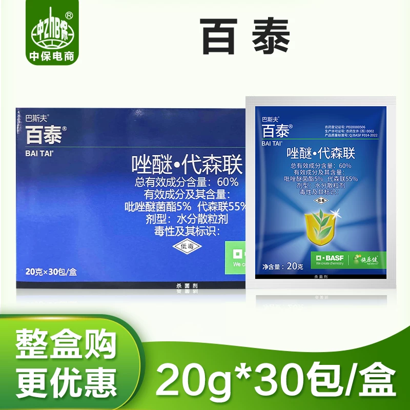 百泰 20g*60 bags of boxed BASF pyrazolestrobinate Desenlian Grape Strawberry Downy mildew bactericide