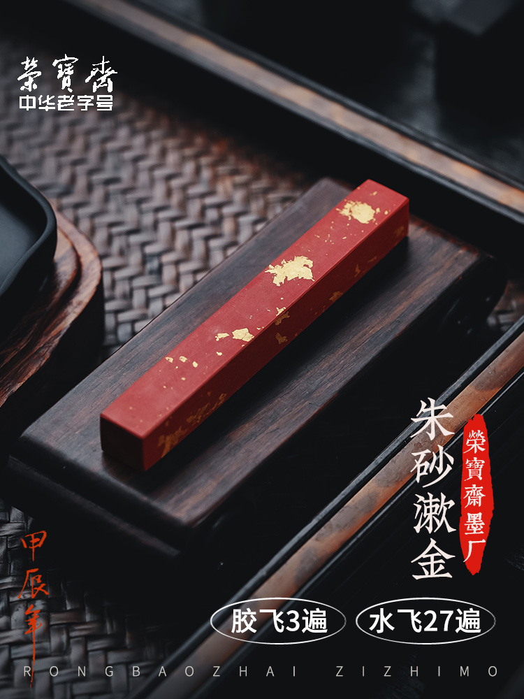 荣宝斋自制墨锭漱金原矿水飞朱砂墨锭文房四宝安徽墨古法手工红色墨条墨块毛笔书法国画收藏