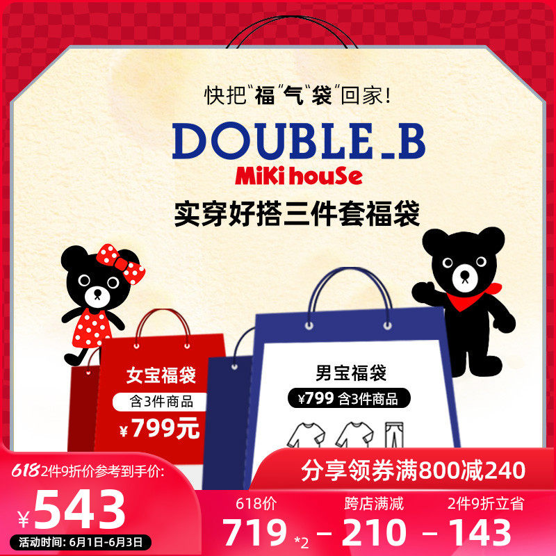 MIKIHOUSE DOUBLE_B Spring suit men's and women's sweater three-piece set of lucky bag stuffy bag collection