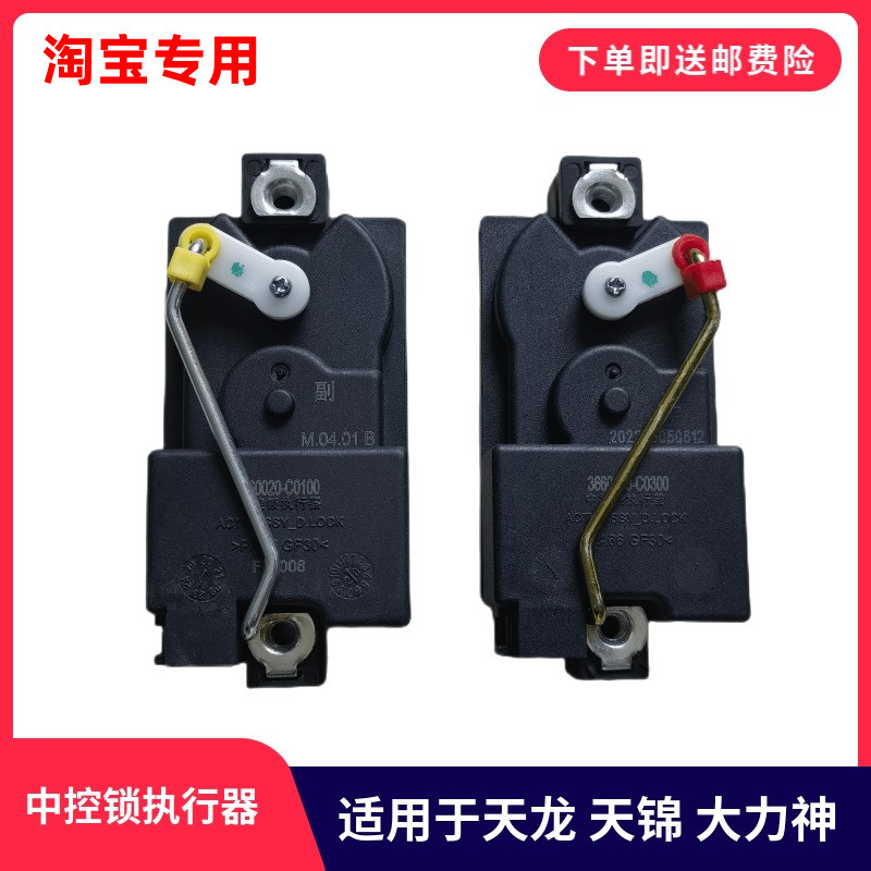 Suitable for Dongfeng Tianlong Tianjin Hercules car door central control lock remote control actuator timing switch motor motor