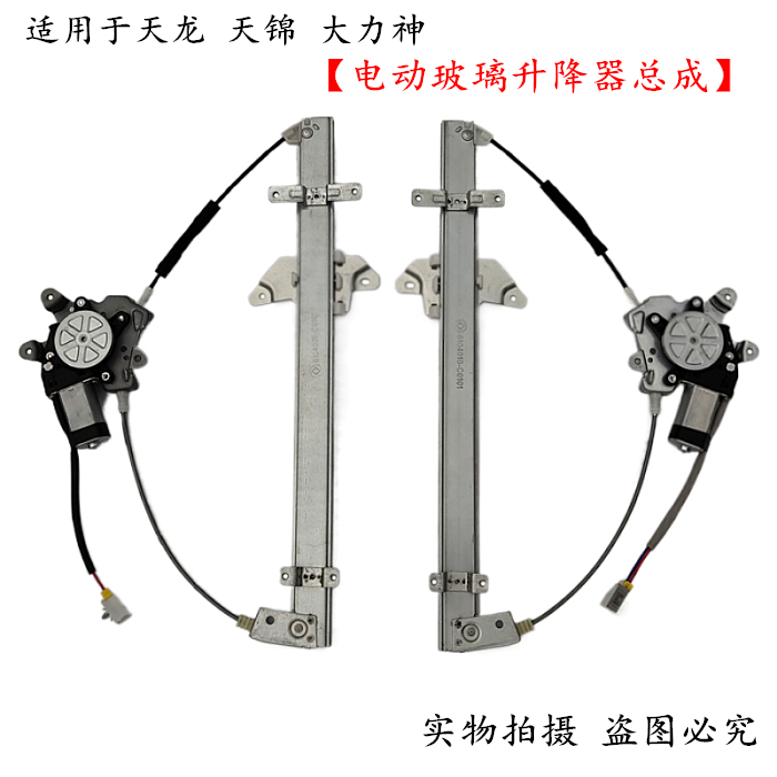 Suitable for Dongfeng Original Che Tianlong Tianjin Vigorous God Manual Doors to retrofit electric glass lifter doors and windows