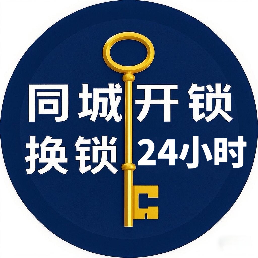 同城开锁换锁24小时企业店