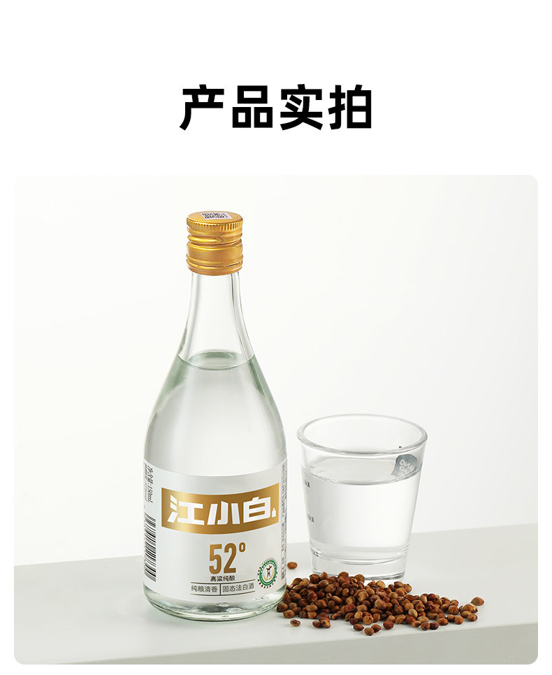 安享好物 安享A级白酒-江小白52度 纯粮白酒 国标 