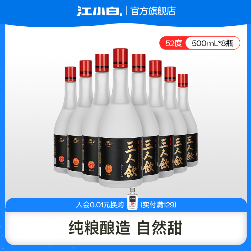 江小白三人饮52度500ml*8瓶白酒清香酒高粱酒粮食酒口粮酒