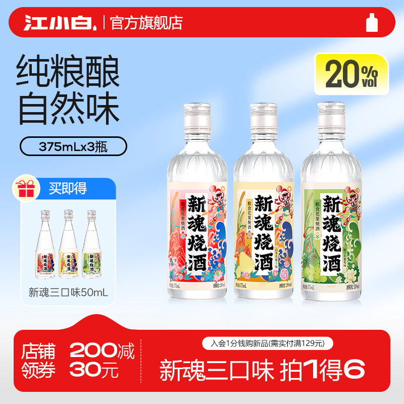 2025年IWSC银奖 江小白 新品 20度花果酒 新魂烧酒 375ml*3瓶 双重优惠折后￥75.1包邮 赠同款50ml*3瓶 淘金币可抵￥3.57