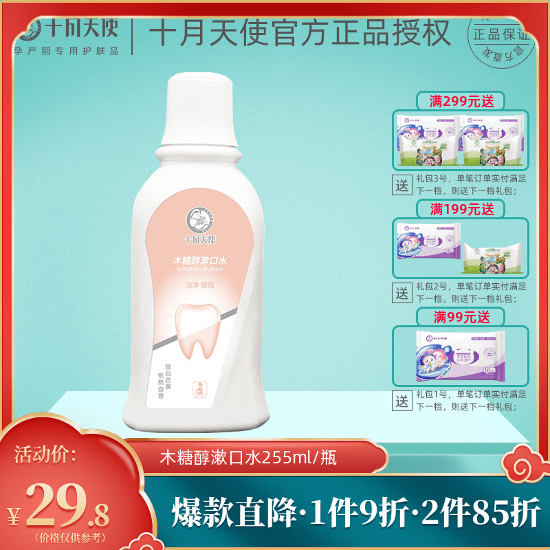 October Angel xylitol mouthwash Pregnant Pregnant Woman Gentle safe and clean mouth fresh breath without alcohol-Taobao