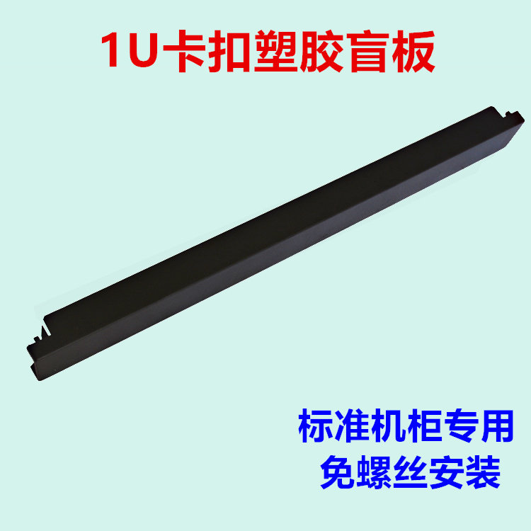 Free screw 1u plastic buckle blind plate free of tool cabinet heat dissipation damper 1u cover plate false panel 1U blind plate black