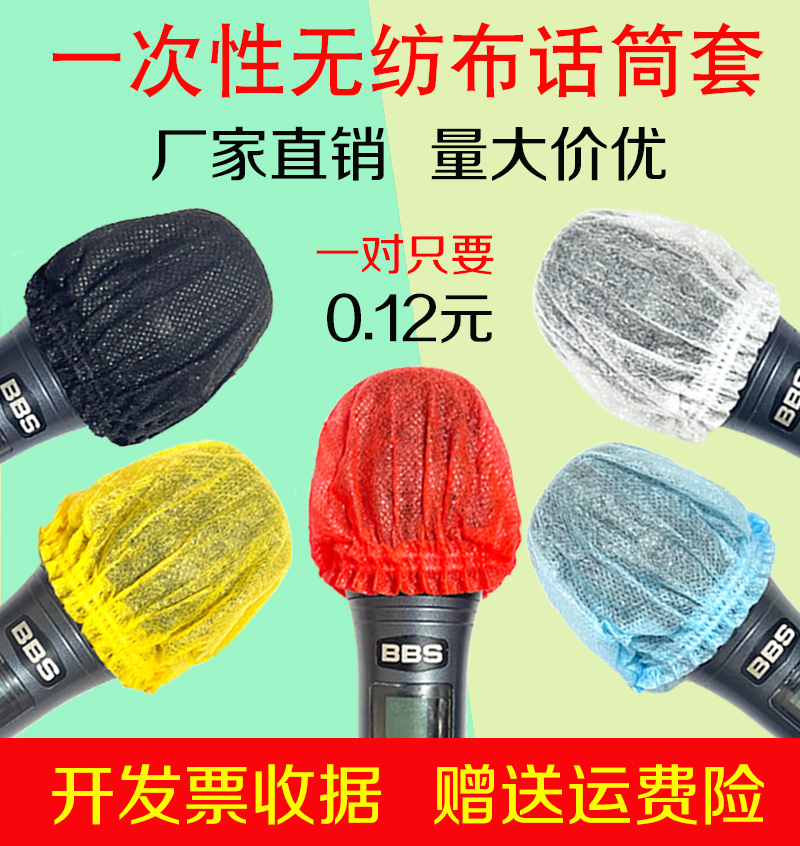KTV Mccover non-woven fabric microphone sleeve sponge cover universal disposable microphone sleeve anti-spray sleeve protective sleeve Mimi-Taobao