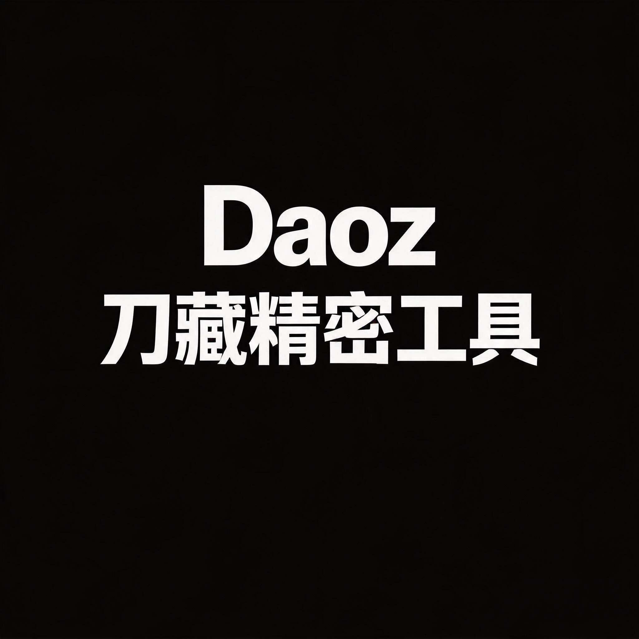 刀藏数控雕刻刀具的LOGO