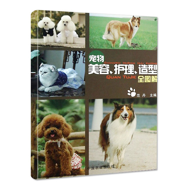 Complete illustrations of pet grooming and styling, Fan Dan pet chores, cat and dog styling guide, pet grooming tutorial, pet feeding book, genuine book, China Agricultural Press