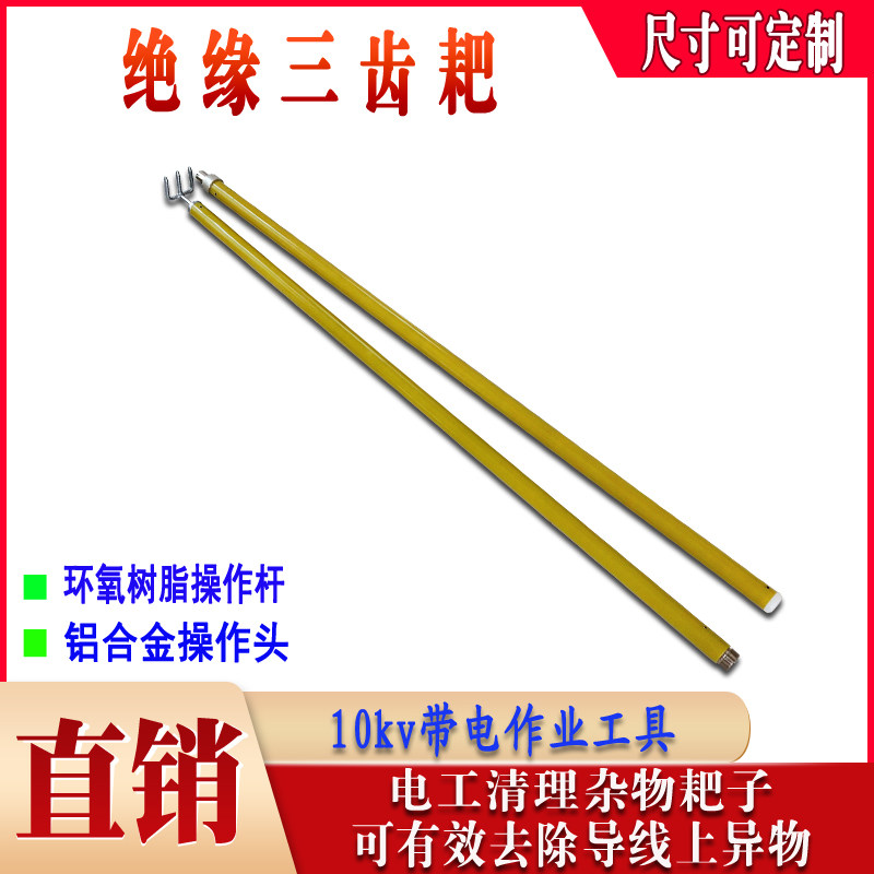 Charged operating tools high-pressure insulation tri-tooth rake GRP tritooth rake head insulation three teeth pickpockets-Taobao
