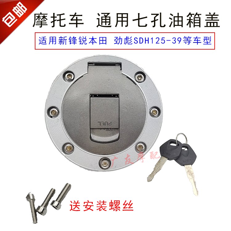 Locomotive seven-hole fuel tank cover 150 Jinbiao Xinfengrui 125 Jinrui tricycle 7-hole fuel tank cover