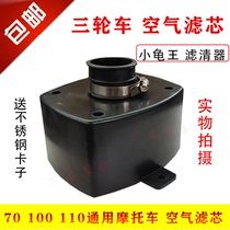 Old three-wheeled motorcycle air filter assembly 70100110 Zong Lung Xin tricycle air filter core filter