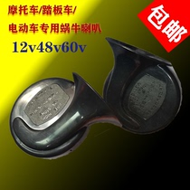 Electric motorcycle snail horn 12v high bass moped tricycle super sound modified horn universal
