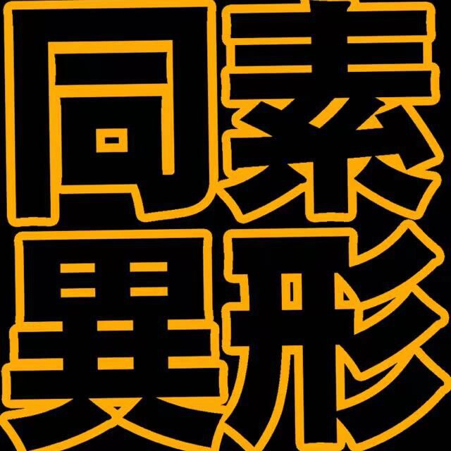 同素异形运动品牌总店
