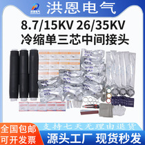 10KV35KV cold shrinkable intermediate joint single three-core JLS-35JLS-10 3 2-pair joint high-voltage cable accessories