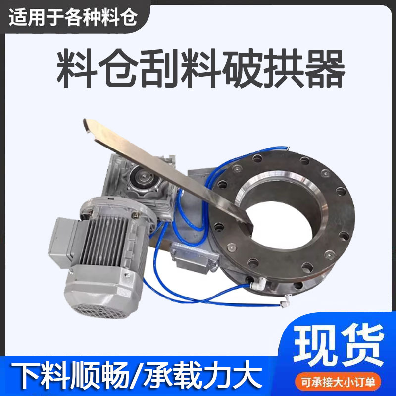 Silo Anti-Clogging and Unblocking Equipment, Silo Wall Scraping and Arch-Breaking Device, Silo Automatic Material Scraping Equipment, Rotating Mixing Arch-Breaking Device