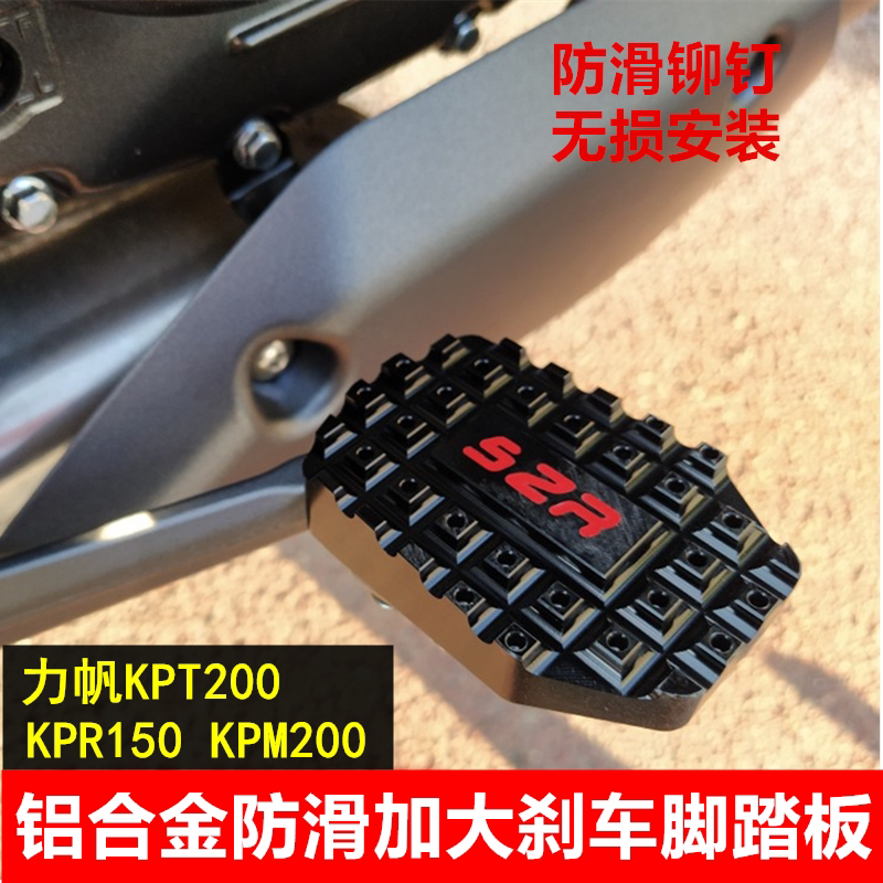 Suitable for Lifan KPR150 motorcycle brake pedal modification KPT200 brake foot brake pedal KPM200 rear brake foot pad